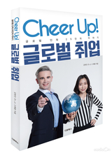 글로벌 취업에 성공한 사람들의 노하우 ‘Cheer Up! 글로벌 취업: 글로벌 인재 25인의 이야기’ 출간